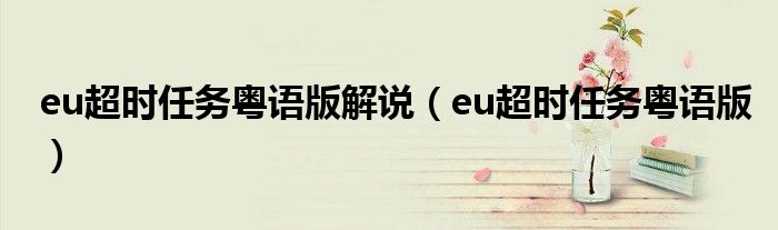 eu超时任务粤语版解说（eu超时任务粤语版）