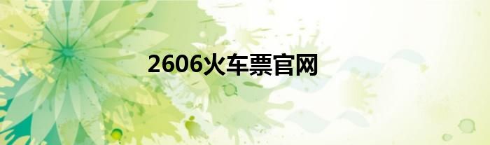 2606火车票官网