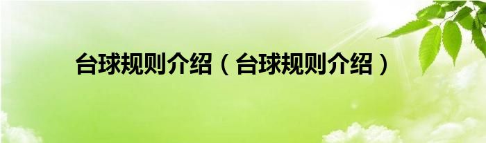台球规则介绍（台球规则介绍）