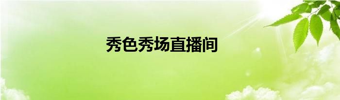 秀色秀场直播间