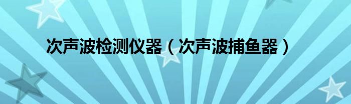 次声波检测仪器（次声波捕鱼器）