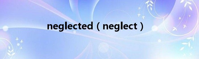 neglected（neglect）
