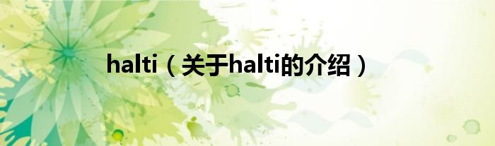 halti（关于halti的介绍）