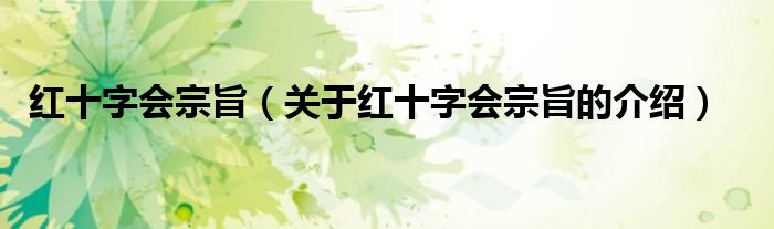 红十字会宗旨（关于红十字会宗旨的介绍）