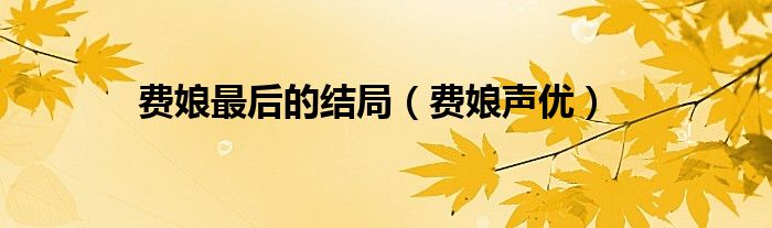 费娘最后的结局（费娘声优）