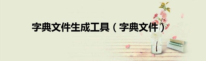 字典文件生成工具（字典文件）
