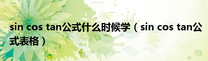 sin cos tan公式什么时候学（sin cos tan公式表格）