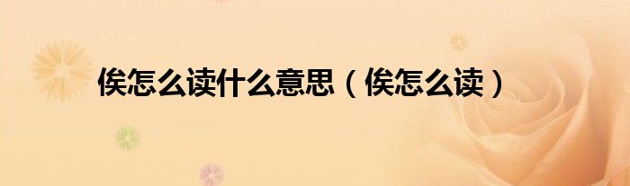 俟怎么读什么意思（俟怎么读）