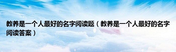教养是一个人最好的名字阅读题（教养是一个人最好的名字阅读答案）