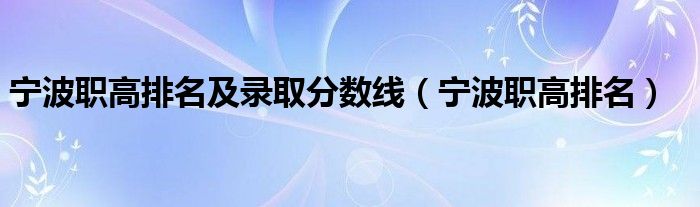 宁波职高排名及录取分数线（宁波职高排名）