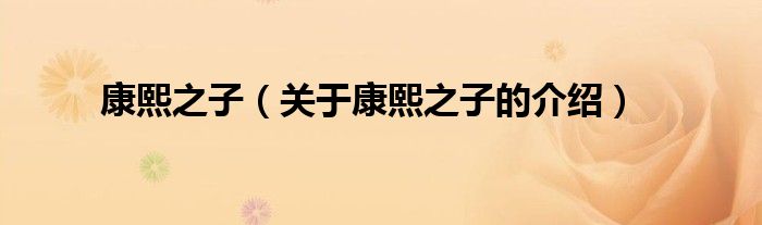 康熙之子（关于康熙之子的介绍）