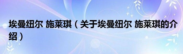 埃曼纽尔 施莱琪（关于埃曼纽尔 施莱琪的介绍）