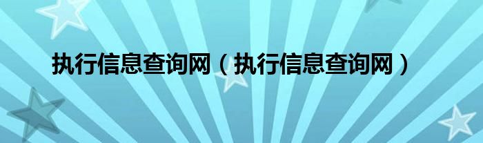 执行信息查询网（执行信息查询网）