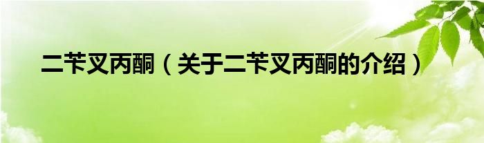 二苄叉丙酮（关于二苄叉丙酮的介绍）