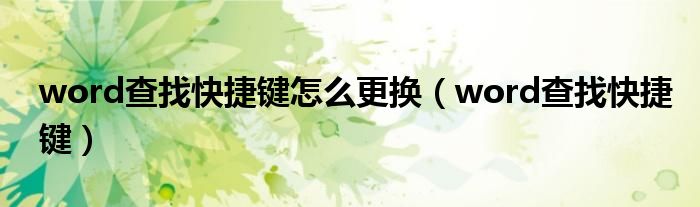 word查找快捷键怎么更换（word查找快捷键）
