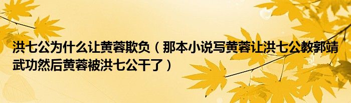 洪七公为什么让黄蓉欺负（那本小说写黄蓉让洪七公教郭靖武功然后黄蓉被洪七公干了）