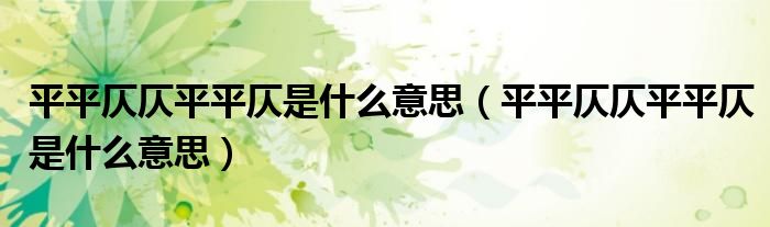 平平仄仄平平仄是什么意思（平平仄仄平平仄是什么意思）