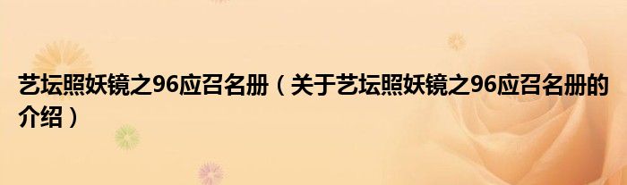 艺坛照妖镜之96应召名册（关于艺坛照妖镜之96应召名册的介绍）