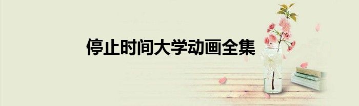 停止时间大学动画全集