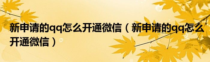 新申请的qq怎么开通微信（新申请的qq怎么开通微信）