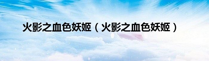 火影之血色妖姬（火影之血色妖姬）