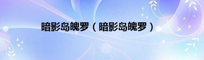 暗影岛魄罗（暗影岛魄罗）