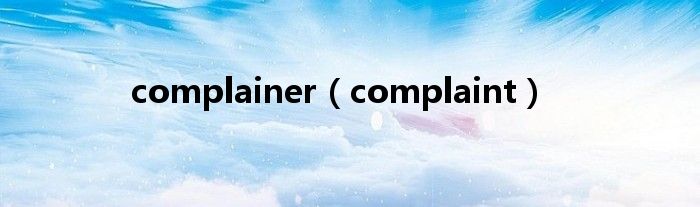 complainer（complaint）