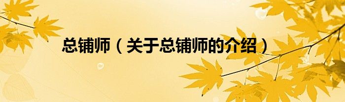 总铺师（关于总铺师的介绍）