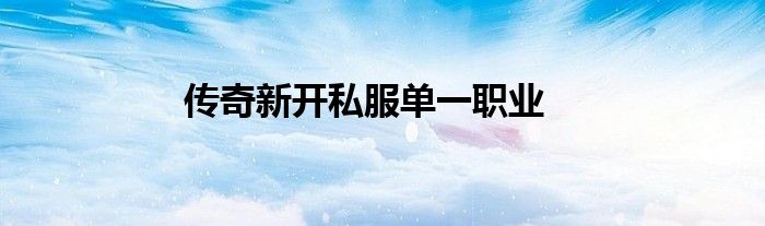 传奇新开私服单一职业