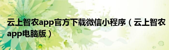 云上智农app官方下载微信小程序（云上智农app电脑版）