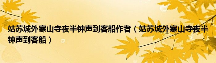 姑苏城外寒山寺夜半钟声到客船作者（姑苏城外寒山寺夜半钟声到客船）