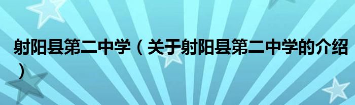 射阳县第二中学（关于射阳县第二中学的介绍）