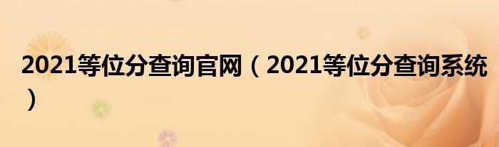 2021等位分查询官网（2021等位分查询系统）