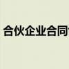 合伙企业合同协议（合伙企业合伙协议范本）