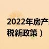 2022年房产契税新政策解读（2022年房产契税新政策）