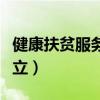 健康扶贫服务内容记录（健康扶贫档案怎么建立）