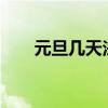 元旦几天法定假?（元旦几天法定假）