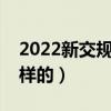 2022新交规扣分罚款（新交规扣分标准是怎样的）