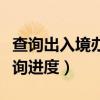 查询出入境办证进度（出入境网上签证怎么查询进度）