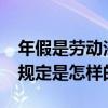 年假是劳动法规定的吗?（新劳动法对年假的规定是怎样的）