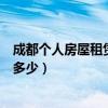 成都个人房屋租赁税率是多少钱（成都个人房屋租赁税率是多少）