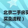 北京二手房买卖流程及时间图解（北京二手房买卖流程）