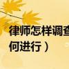 律师怎样调查债务人财产（债务人财产调查如何进行）