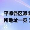 平凉各区派出所地址一览查询（平凉各区派出所地址一览）