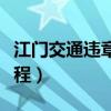江门交通违章处理地点（江门交通违章处理流程）