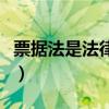 票据法是法律吗（法律对于票据的定义是什么）