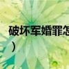 破坏军婚罪怎么认定（破坏军婚罪的认定标准）