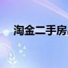 淘金二手房出售（怎样“淘金”二手房）