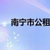 南宁市公租房都分布在哪里  房型+租金