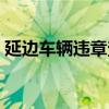 延边车辆违章查询（延边交通违章查询指南）